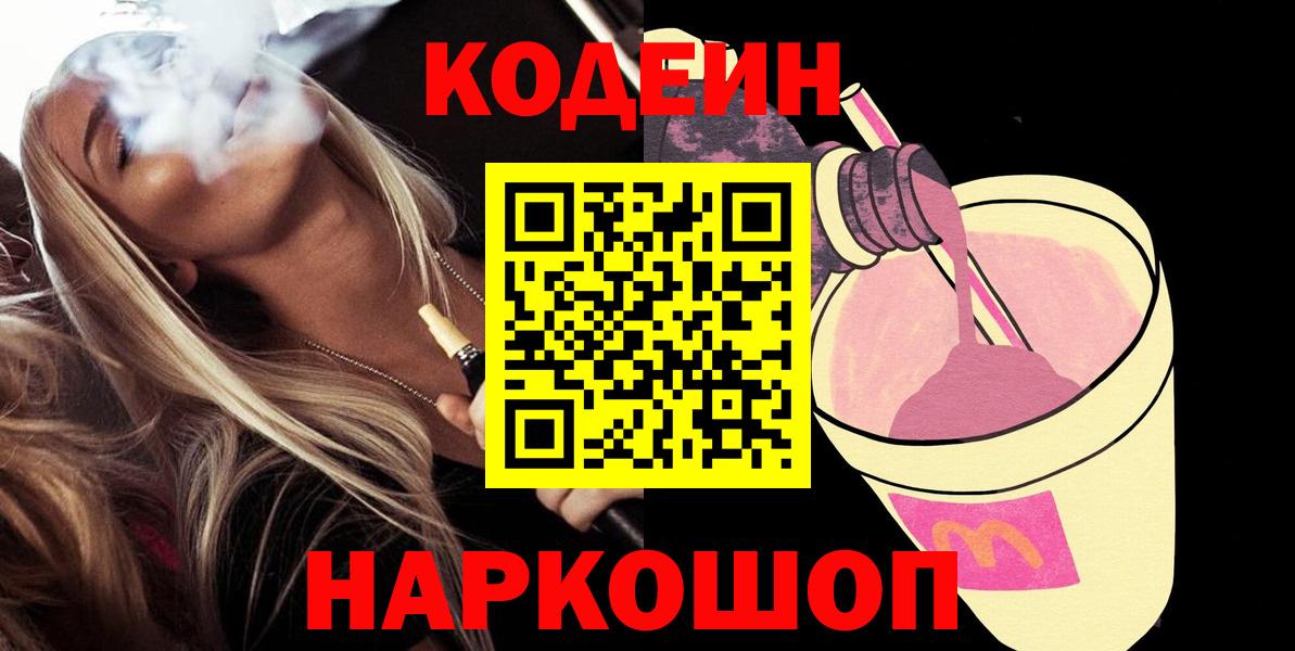 Кодеиновый сироп Lean напиток Lean (лин)  Вход с VPN  Кодеиновый сироп Lean Purple Drank  Медногорск 